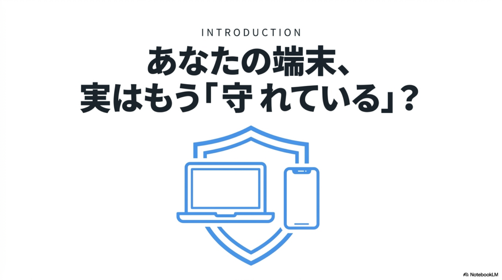 パソコンやスマホには最初からウイルス対策機能が搭載されている