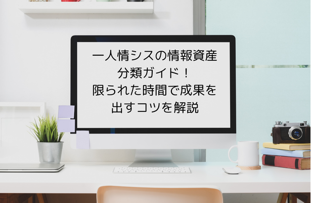 一人情シスの情報資産分類ガイド