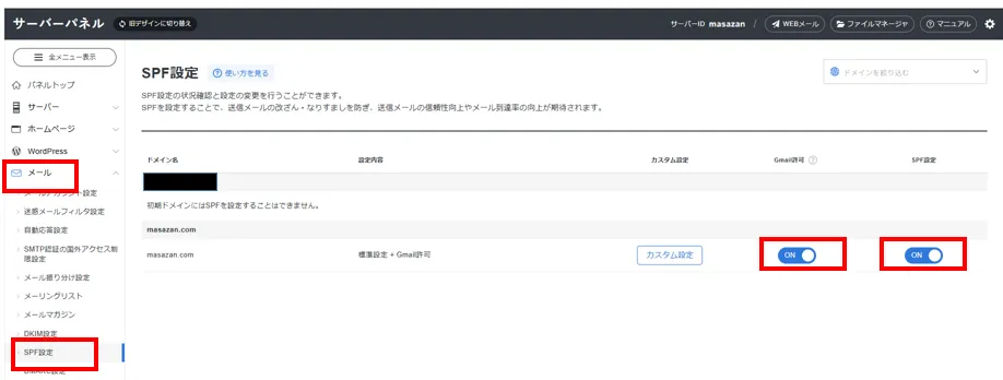 エックスサーバのSPF設定
