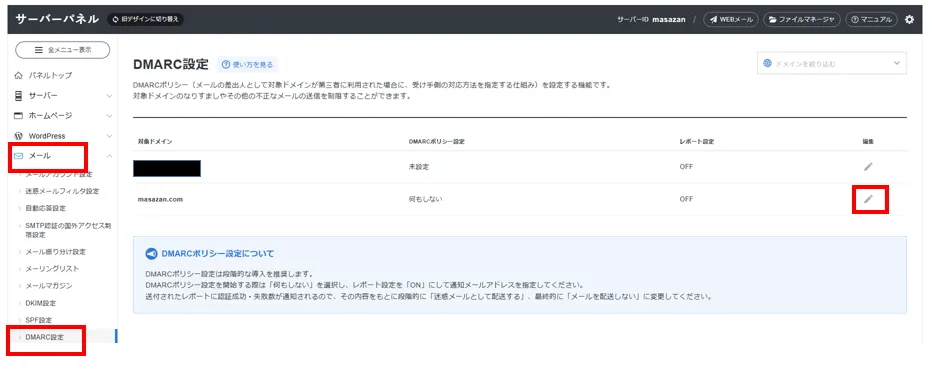エックスサーバのDMARC設定1
