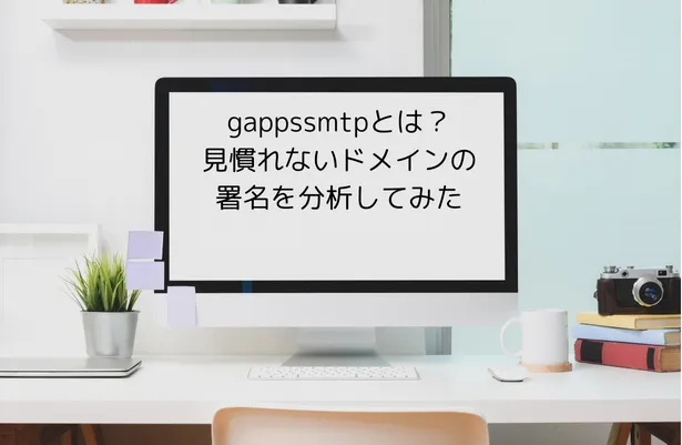 gappssmtpとは？