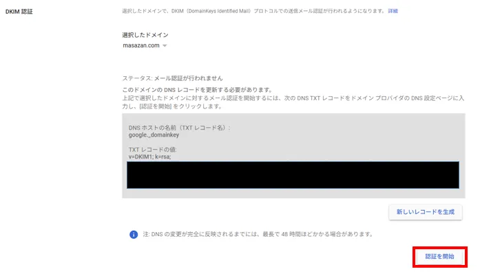 GoogleWorkspace　DKIM設定2