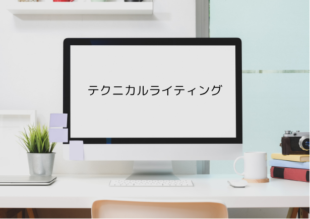 テクニカルライティング・SEOライティング