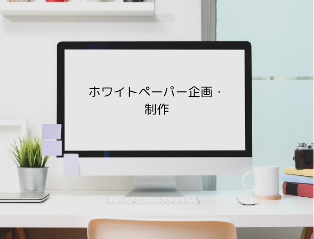 ホワイトペーパー企画・作成