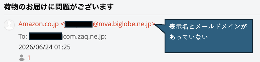 表示名とメールアドレスが合わないメール
