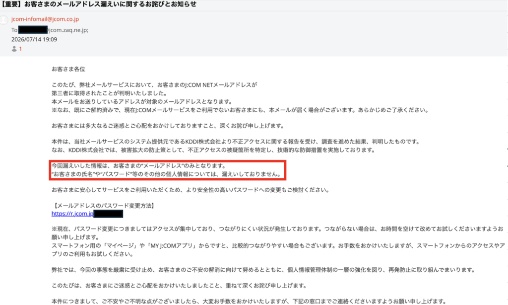 J:COMからのメールアドレス漏洩通知